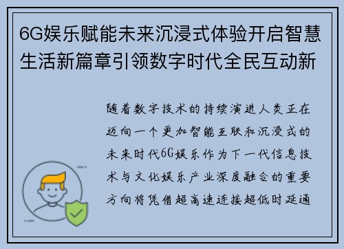 6G娱乐赋能未来沉浸式体验开启智慧生活新篇章引领数字时代全民互动新潮流