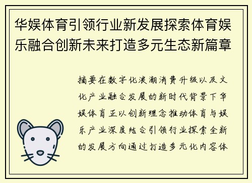 华娱体育引领行业新发展探索体育娱乐融合创新未来打造多元生态新篇章