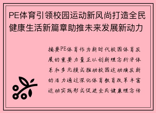 PE体育引领校园运动新风尚打造全民健康生活新篇章助推未来发展新动力