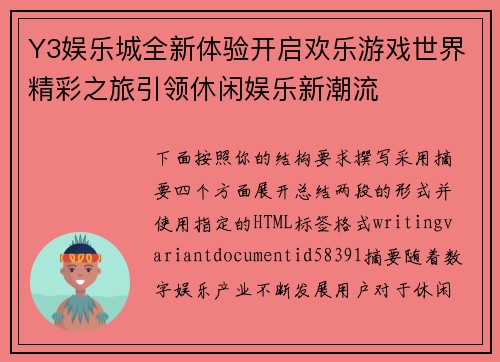 Y3娱乐城全新体验开启欢乐游戏世界精彩之旅引领休闲娱乐新潮流