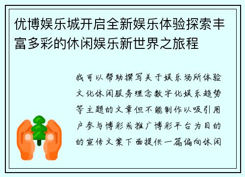 优博娱乐城开启全新娱乐体验探索丰富多彩的休闲娱乐新世界之旅程