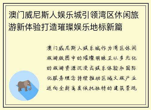 澳门威尼斯人娱乐城引领湾区休闲旅游新体验打造璀璨娱乐地标新篇