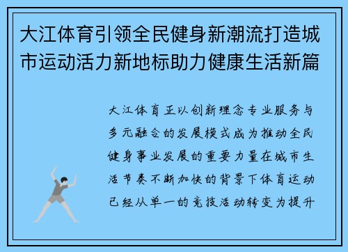 大江体育引领全民健身新潮流打造城市运动活力新地标助力健康生活新篇章