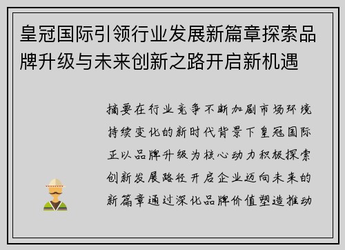 皇冠国际引领行业发展新篇章探索品牌升级与未来创新之路开启新机遇
