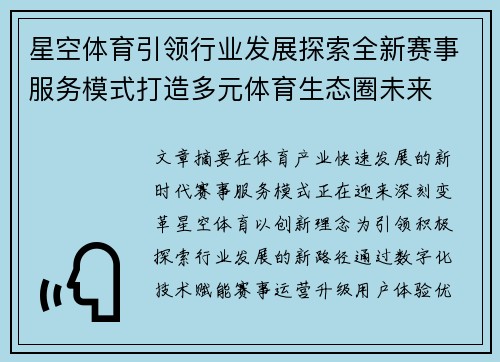 星空体育引领行业发展探索全新赛事服务模式打造多元体育生态圈未来