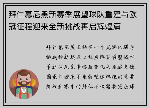 拜仁慕尼黑新赛季展望球队重建与欧冠征程迎来全新挑战再启辉煌篇