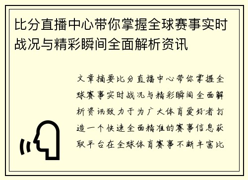 比分直播中心带你掌握全球赛事实时战况与精彩瞬间全面解析资讯