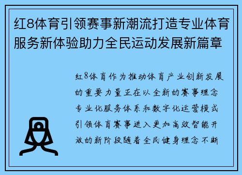 红8体育引领赛事新潮流打造专业体育服务新体验助力全民运动发展新篇章