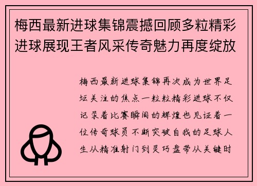 梅西最新进球集锦震撼回顾多粒精彩进球展现王者风采传奇魅力再度绽放