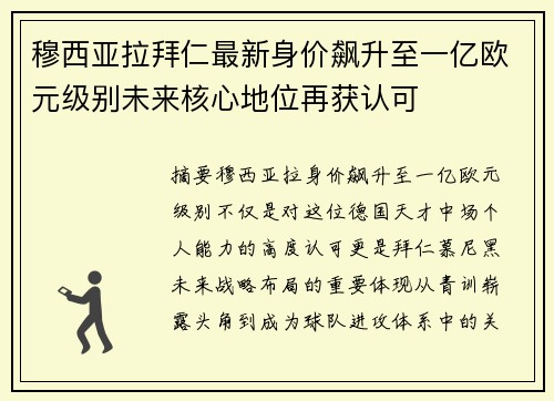 穆西亚拉拜仁最新身价飙升至一亿欧元级别未来核心地位再获认可