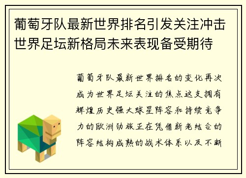 葡萄牙队最新世界排名引发关注冲击世界足坛新格局未来表现备受期待