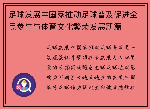 足球发展中国家推动足球普及促进全民参与与体育文化繁荣发展新篇