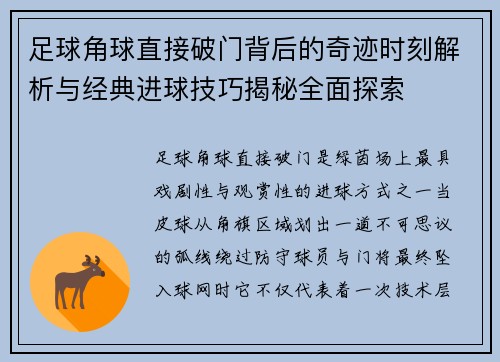 足球角球直接破门背后的奇迹时刻解析与经典进球技巧揭秘全面探索